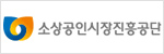 소상공인시장진흥공단