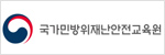 국가민방위재난안전교육원